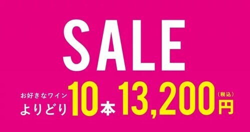 よりどり10本セール