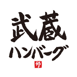 武蔵ハンバーグのロゴ画像