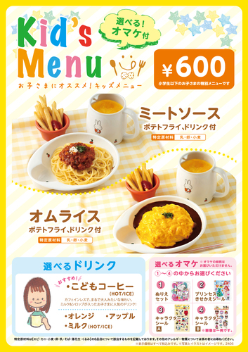 ドトール珈琲店のキッズメニュー画像