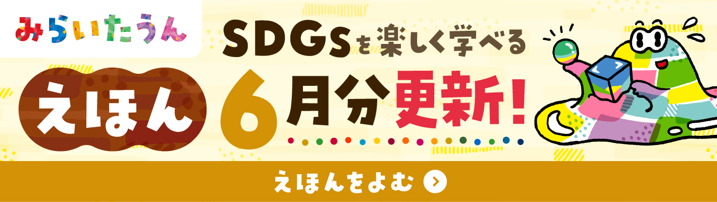 SDGsみらいたうん