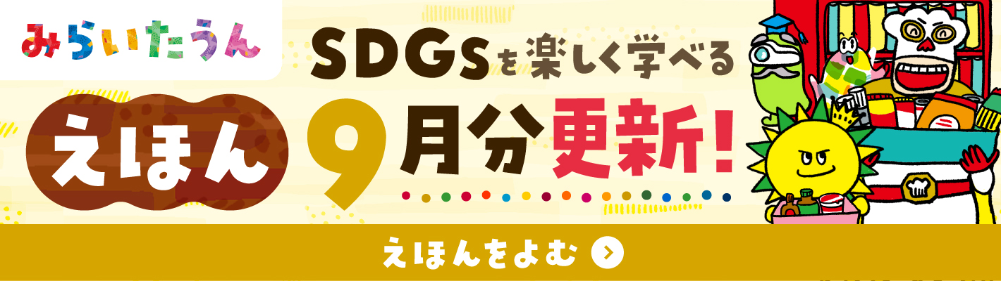 SDGsみらいたうん