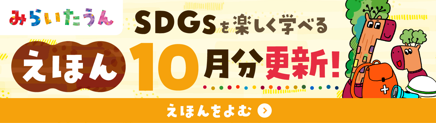 SDGSみらいたうん