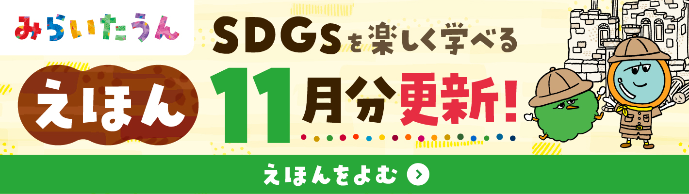 SDGSみらいたうん