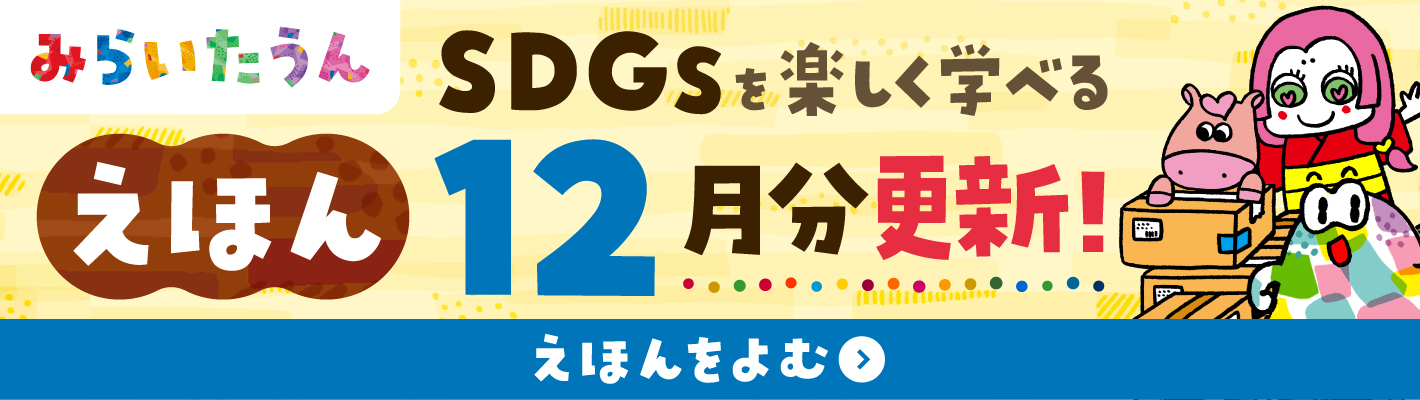 SDGSみらいたうん