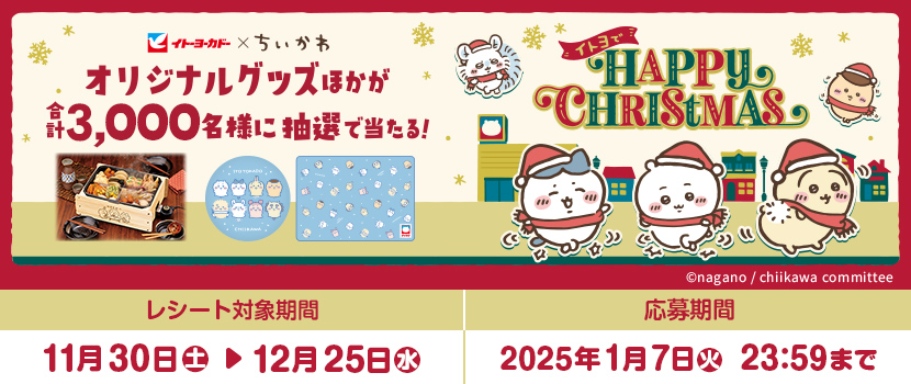 ちいかわクリスマスフェア