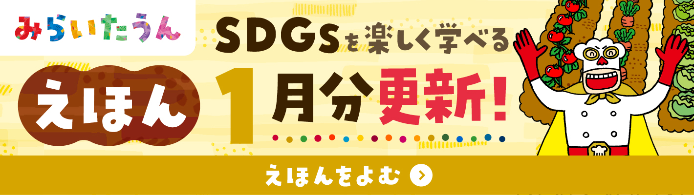 SDGSみらいたうん