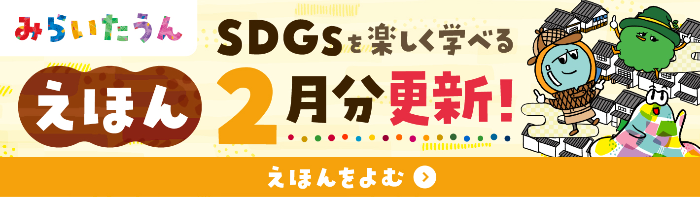 SDGSみらいたうん