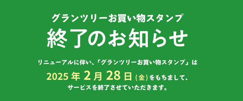 お買い物スタンプ終了のお知らせ