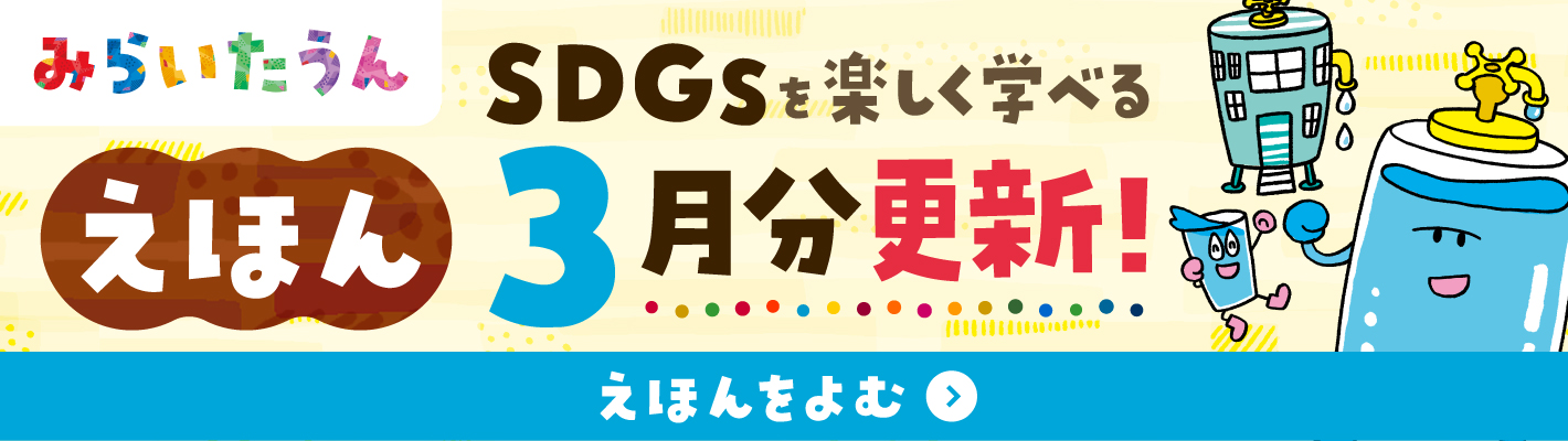 SDGSみらいたうん