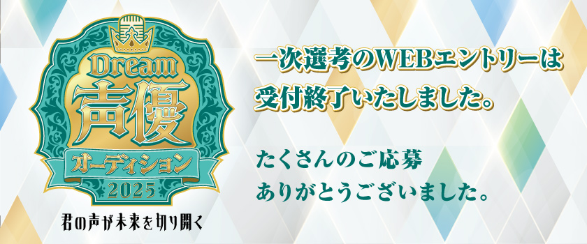Dream声優オーディション2025　受付終了