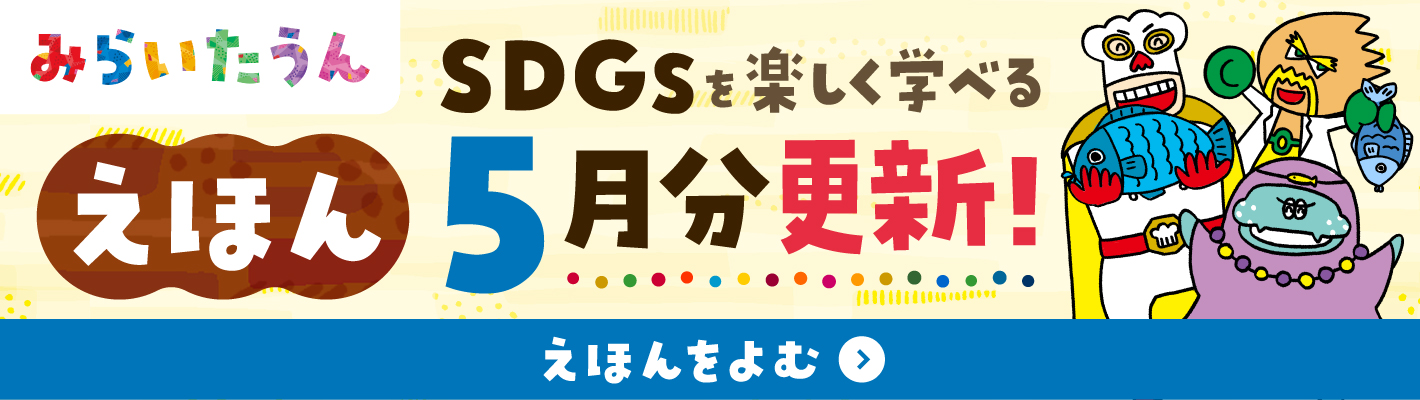 SDGSみらいたうん
