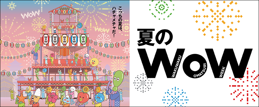 夏のWOW（予告）