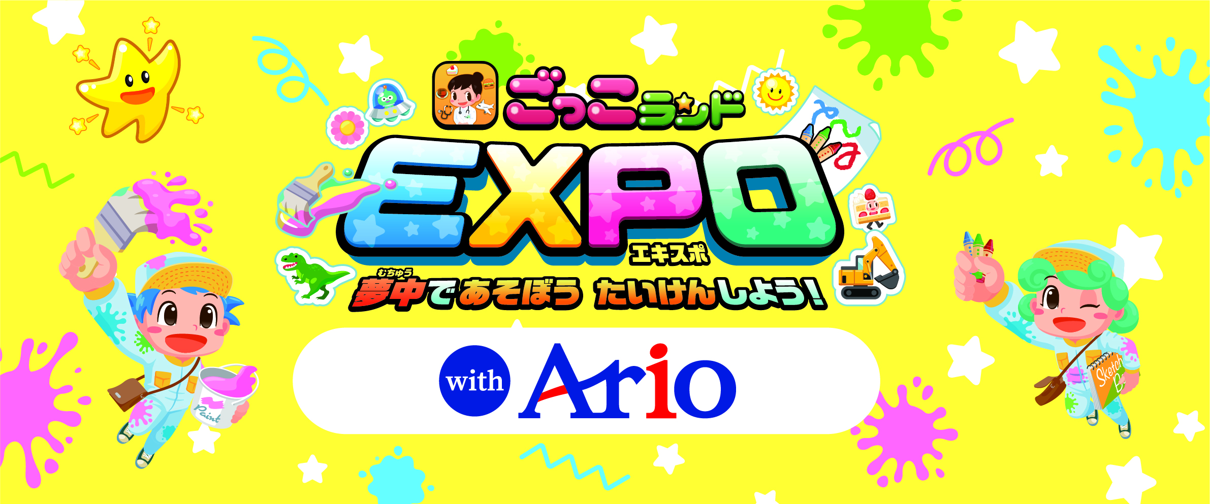 ごっこらんどEXPO