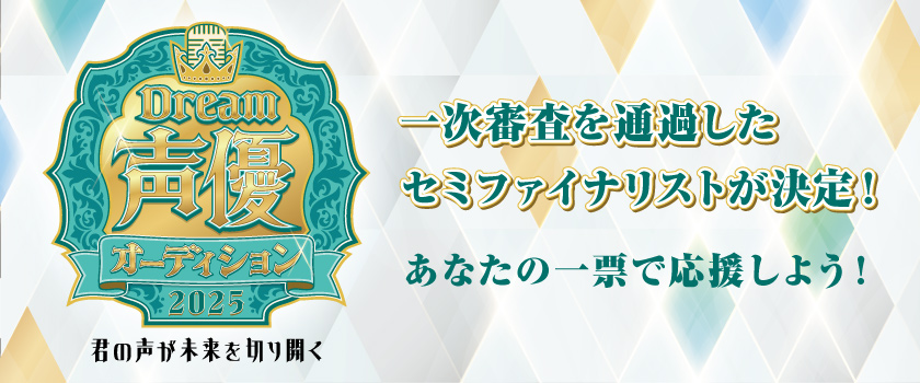声優オーディション