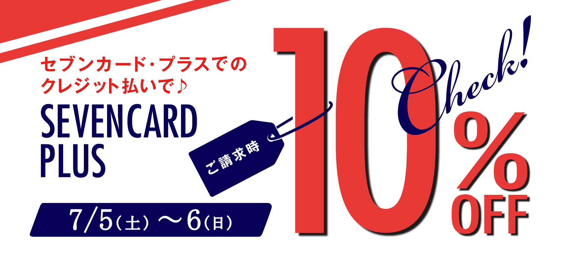 セブンカード１０％OFF