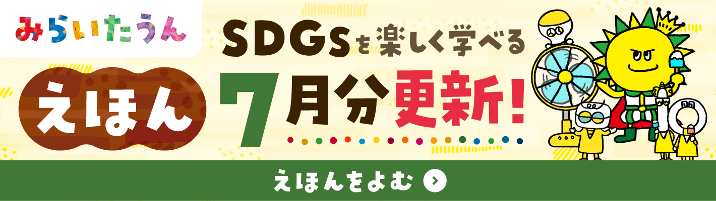 SDGSみらいたうん