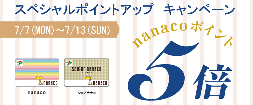 nanaco5倍