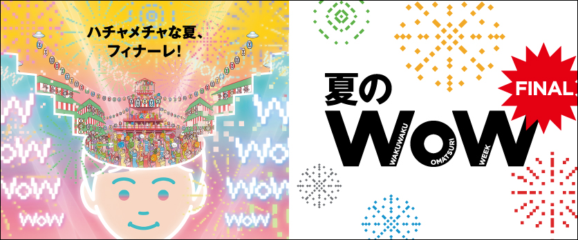 夏のWOW Fainal