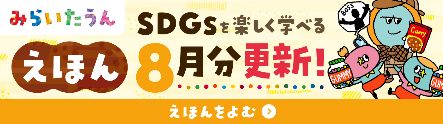 SDGSみらいたうん