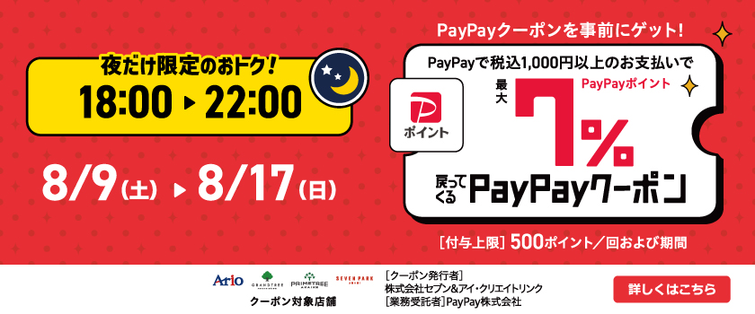 夜だけの限定オトク　paypay７％クーポン