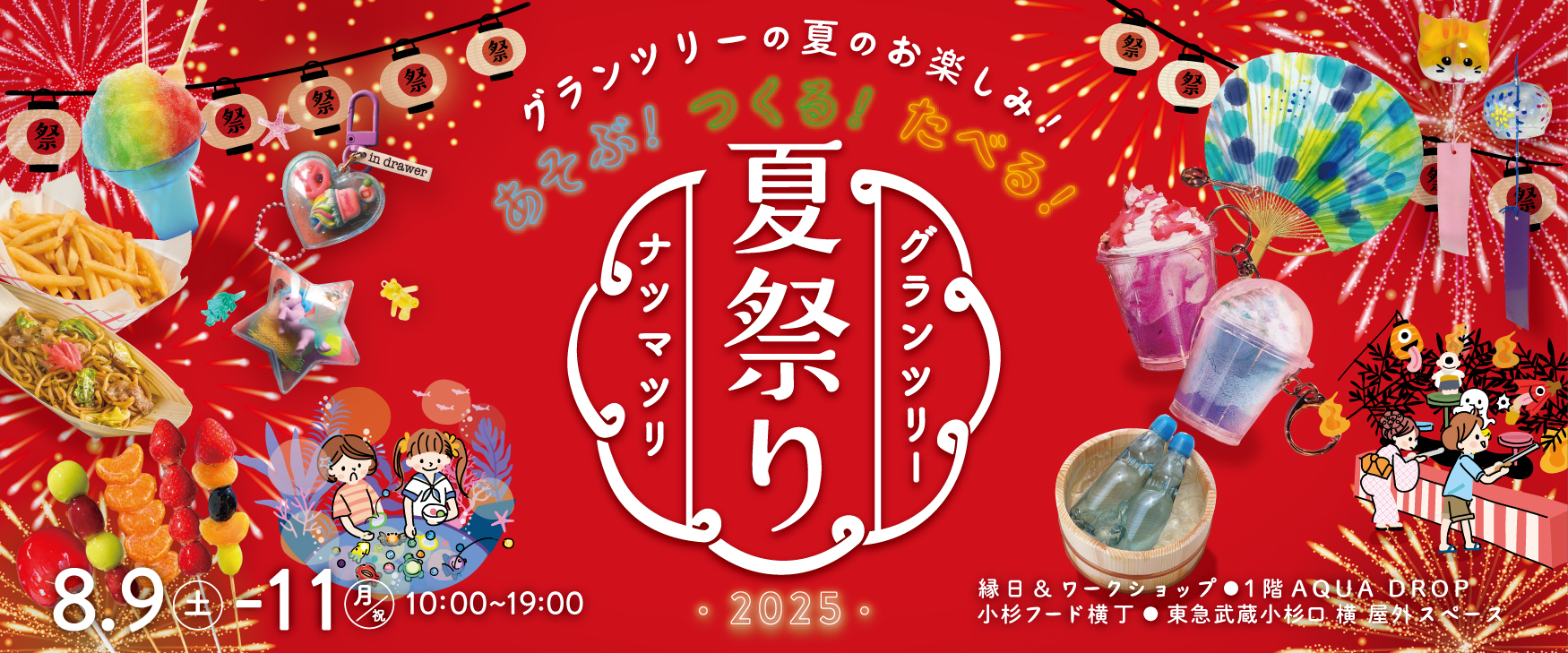 グランツリーナツマツリ