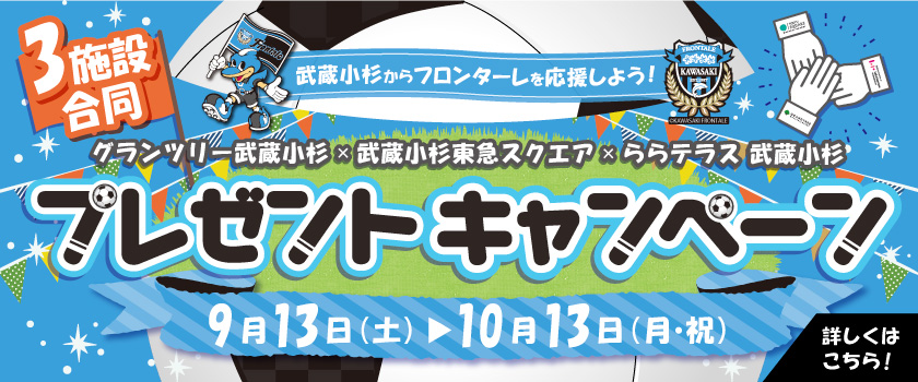 武蔵小杉からフロンターレを応援しよう！3施設合同プレゼントキャンペーン