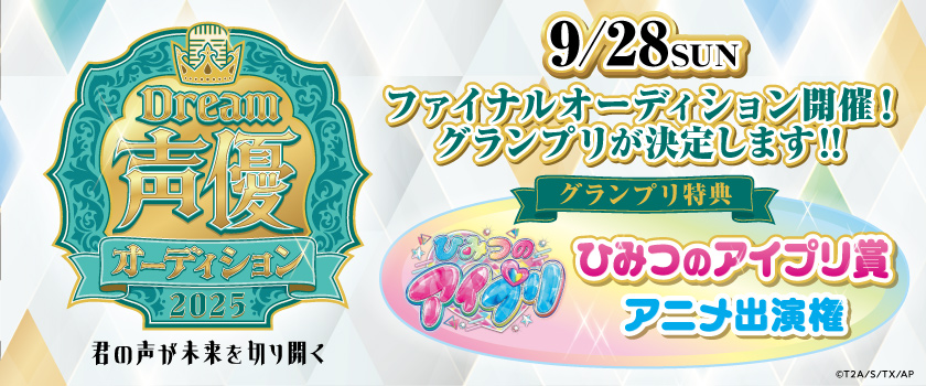 Dream声優オーディション