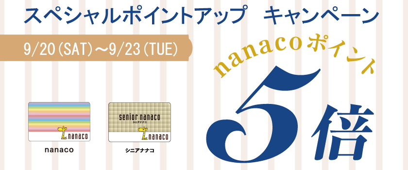 nanaco5倍