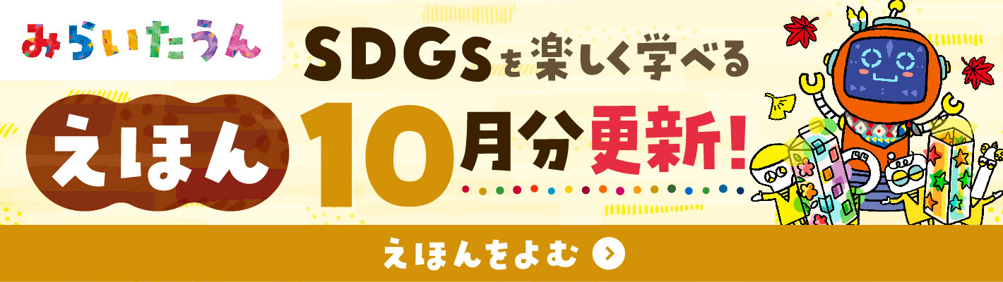 SDGSみらいたうん