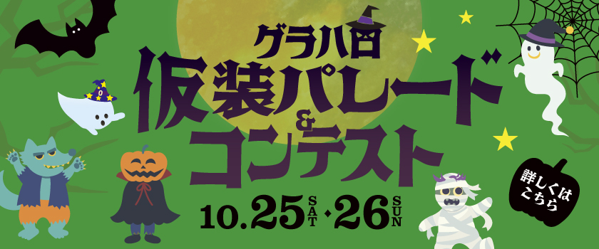 グラハロ仮装パレード＆コンテスト