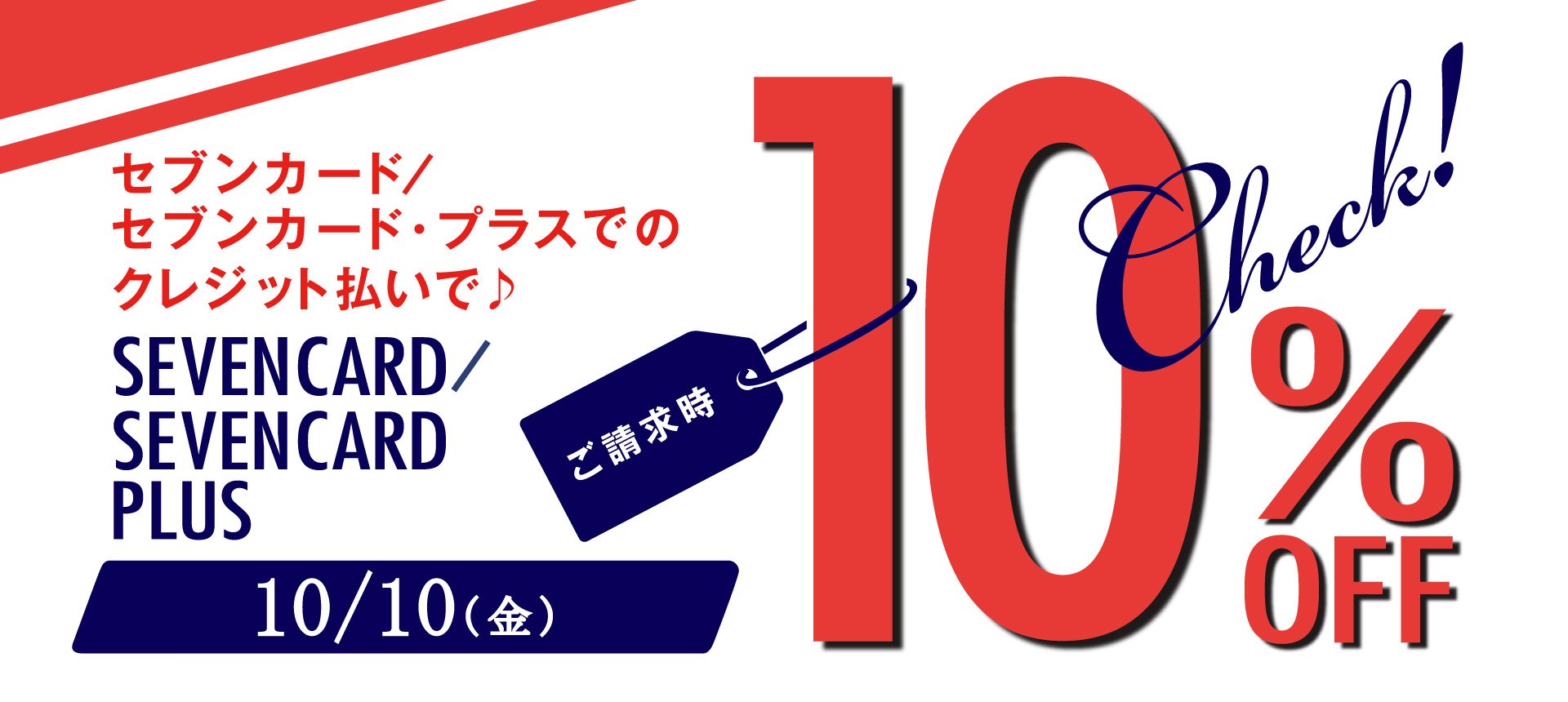 セブンカード１０％オフ