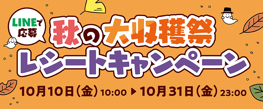 秋の大収穫祭レシートキャンペーン