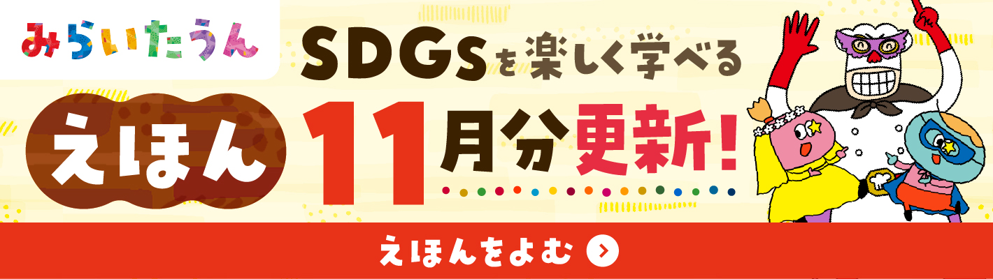 SDGSみらいたうん