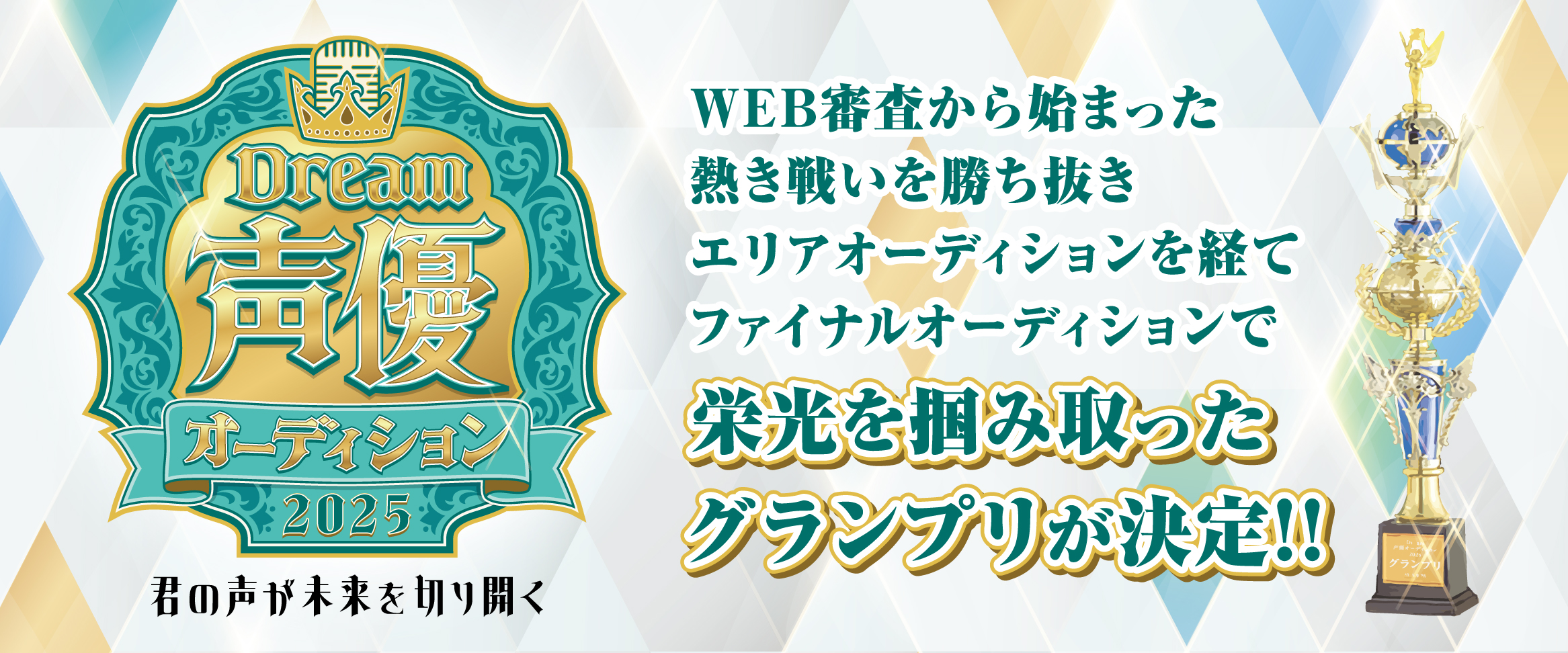 Dream声優オーディション