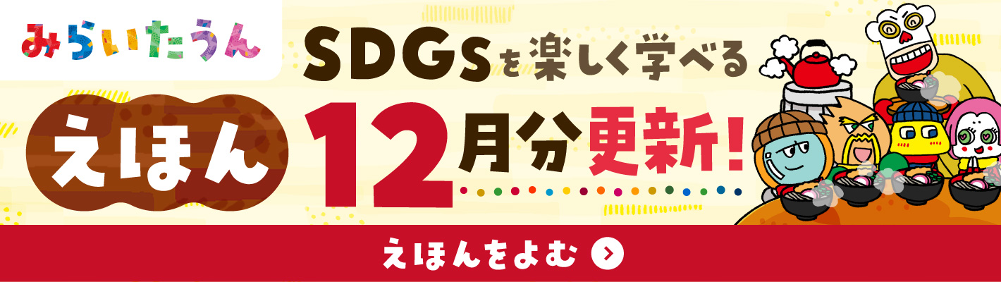 SDGSみらいたうん
