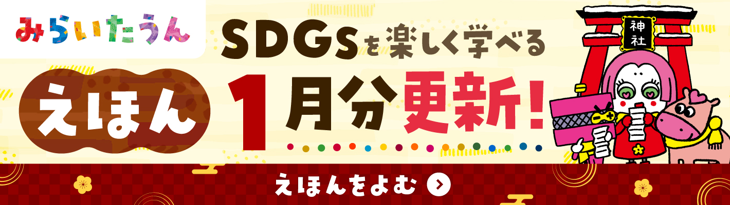 SDGSみらいたうん