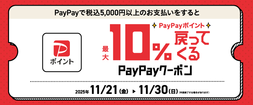 paypay１０％OFFクーポン