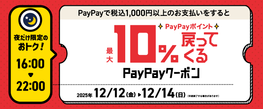 paypay１０％OFFクーポン