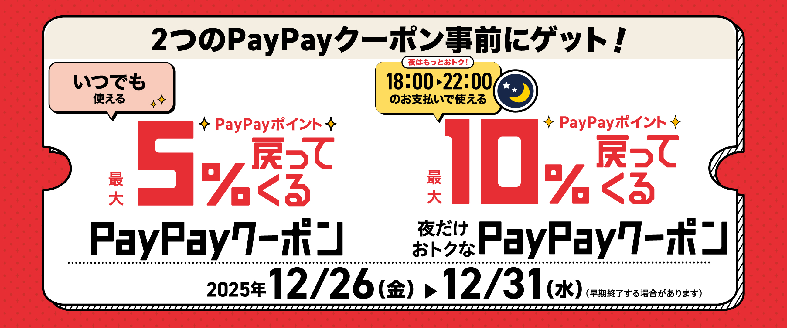 2025122631PayPayビッグバナー