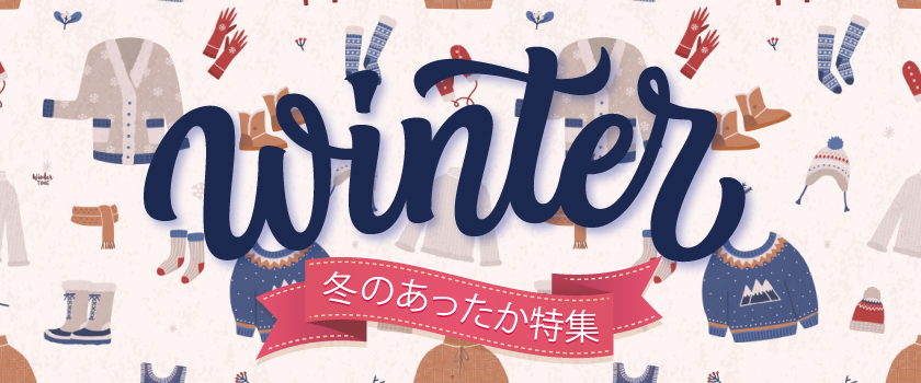 冬のあったか特集