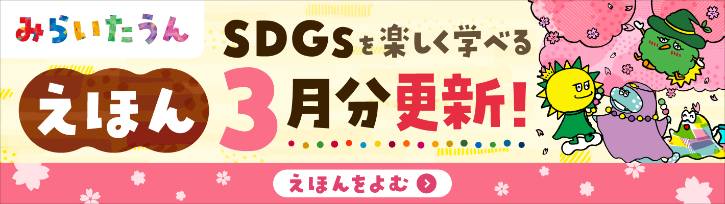 SDGSみらいたうん