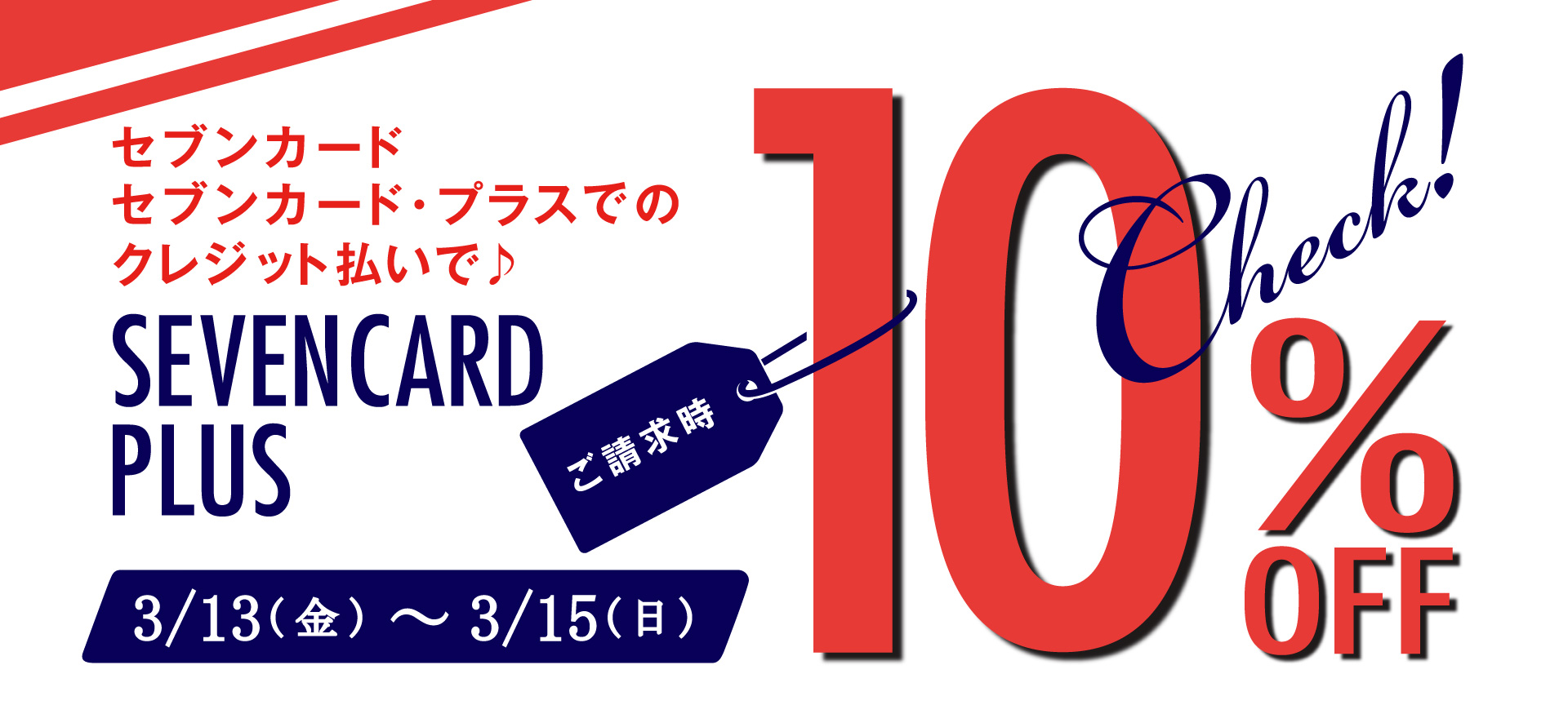セブンカード10%OFF