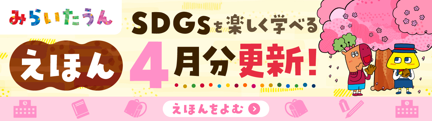 SDGSみらいたうん