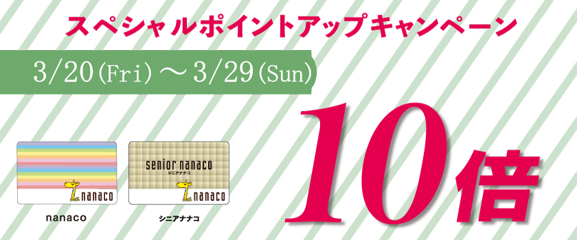 nanaco10倍