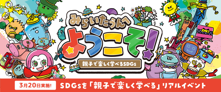 みらいたうんへようこそ_バナー