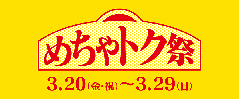 20260320めちゃトク祭