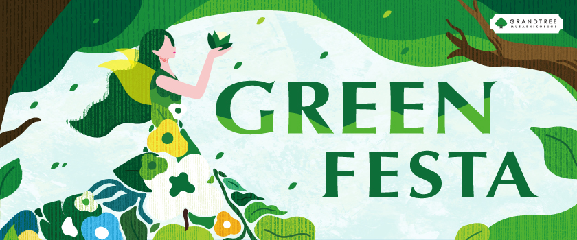 グリーンフェスタ