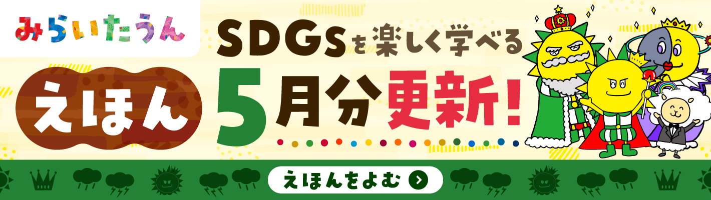 SDGSみらいたうん