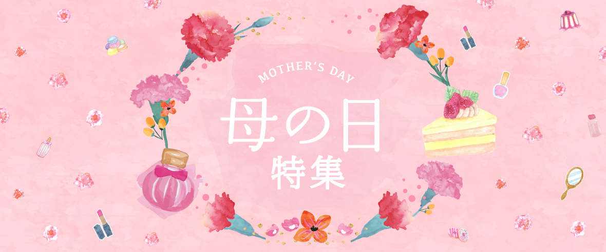 母の日特集