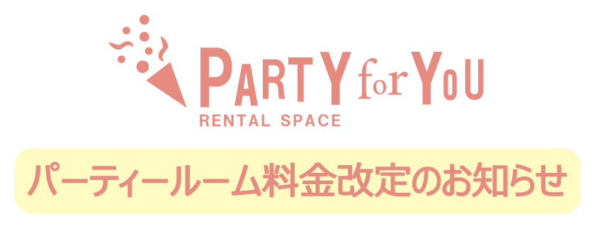パーティールームバナー